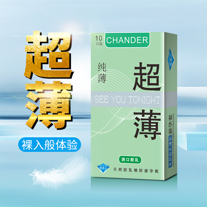 超薄避孕套好用的避孕套香黛兒CHANDER