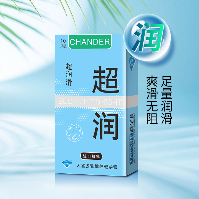 香黛兒CHANDER超潤(rùn)避孕套廠家直批