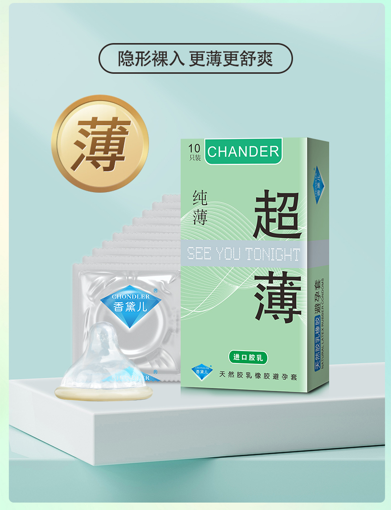 超薄避孕套好用的避孕套香黛兒CHANDER(圖2)